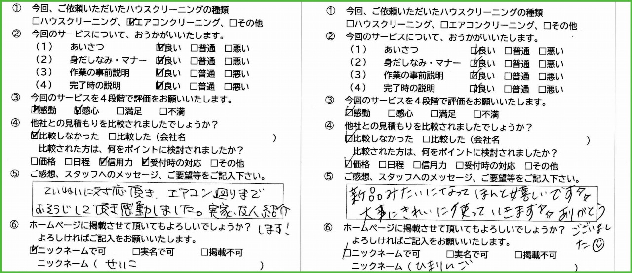 鹿児島県鹿児島市のハウスクリーニング店　クリーンパートナーお客様の声